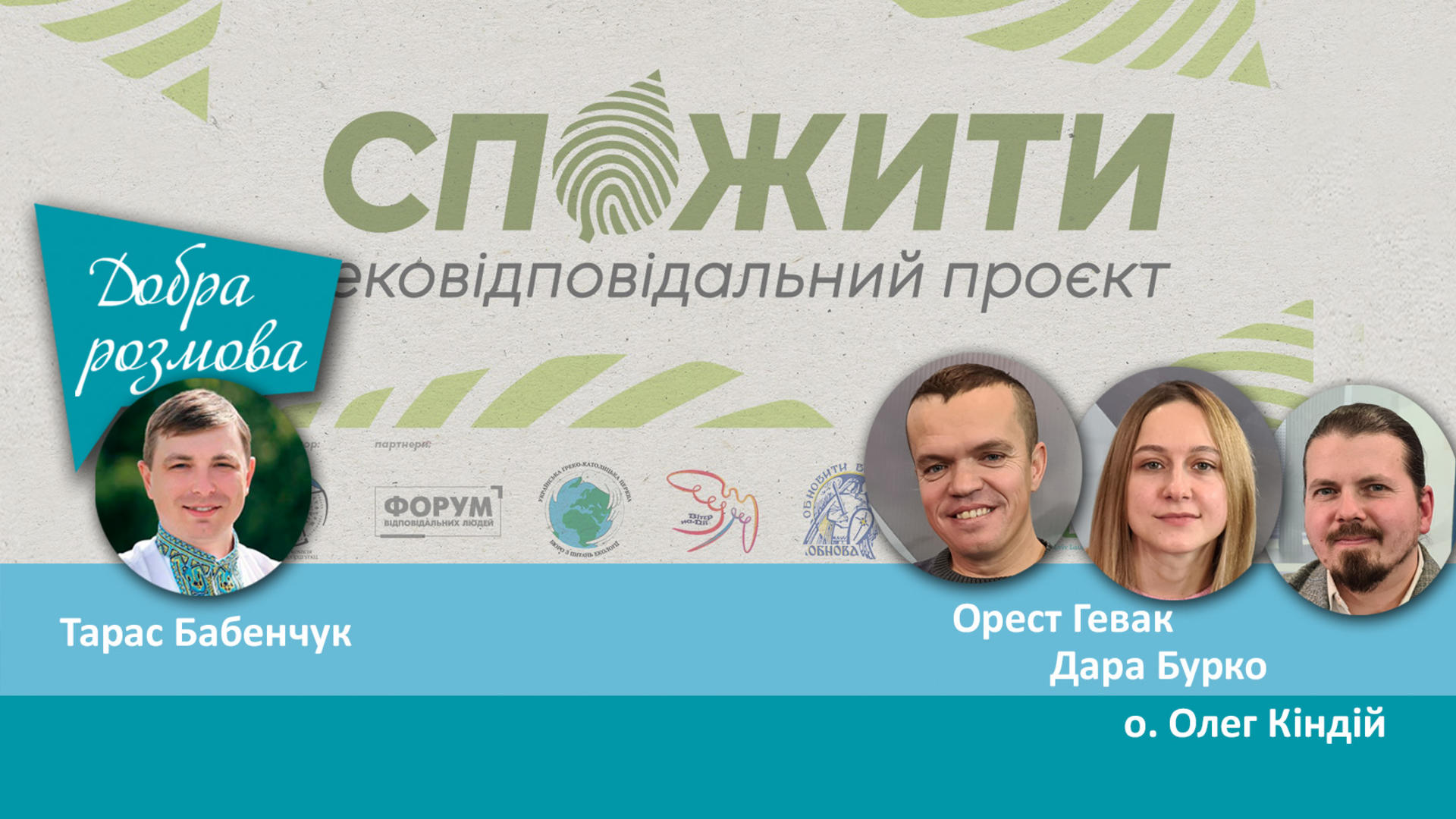 СпоЖити екопроєкт про відповідальне споживання. Добра розмова