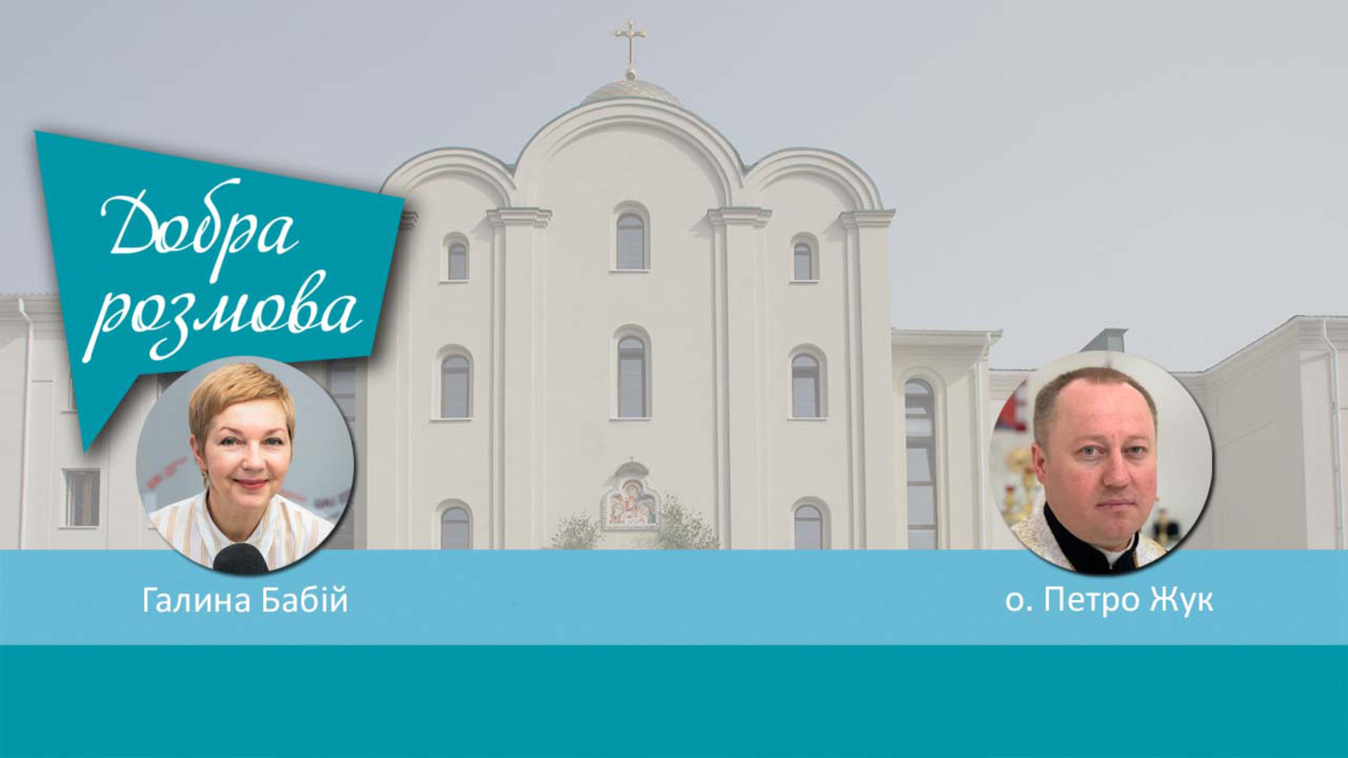 Дипломи духовної семінарії УГКЦ визнаватимуть в католицьких вишах. Добра розмова