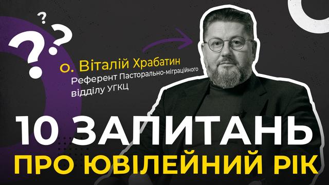 Можна отримати відпуст, не виходячи з дому? 10 запитань про Ювілейний рік