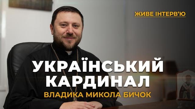 «Це не ставить мене вище за Патріарха»: кардинал-номінант Микола Бичок про своє призначення