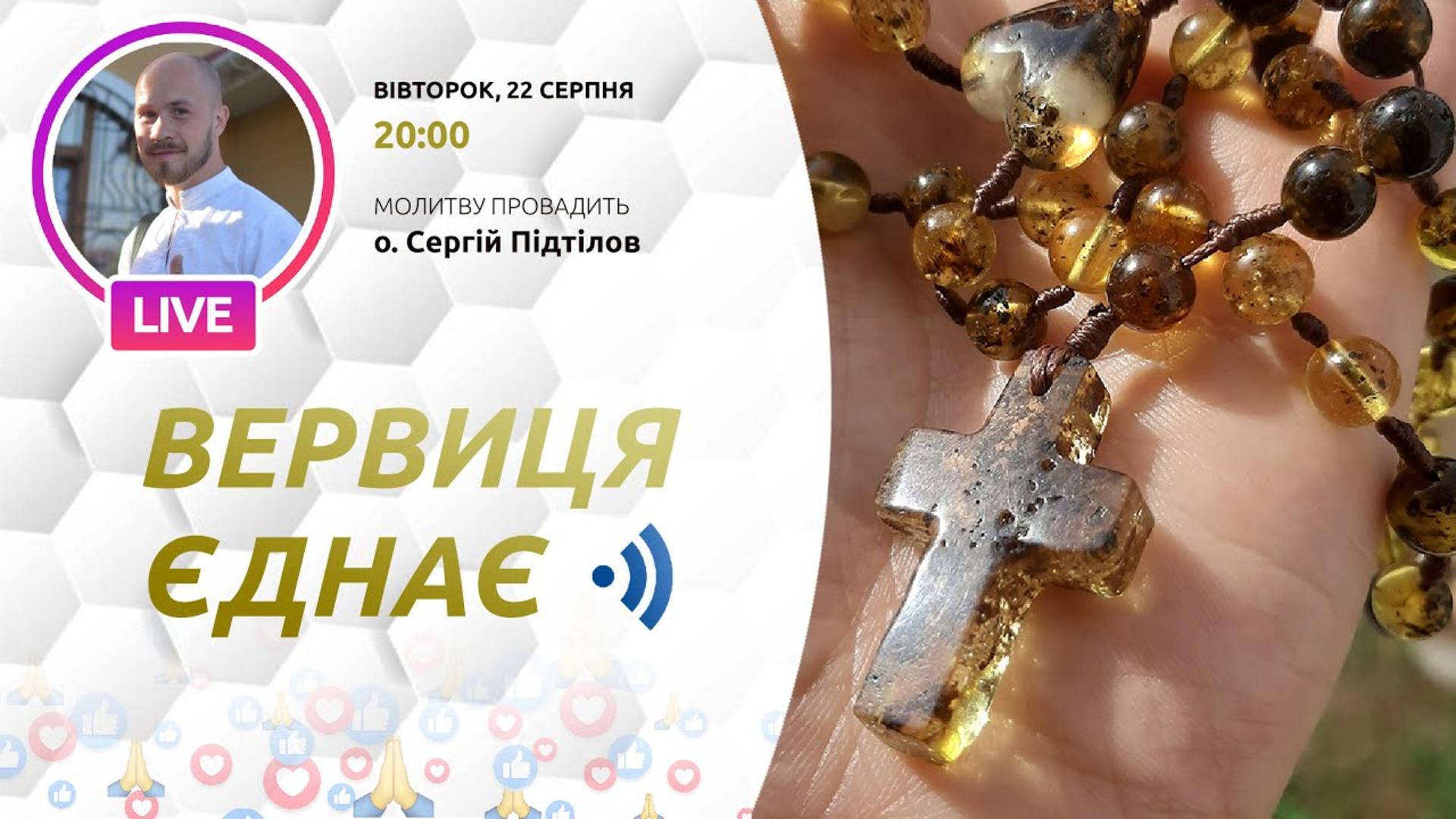 Вервиця єднає. Молитва на вервиці у прямому ефірі