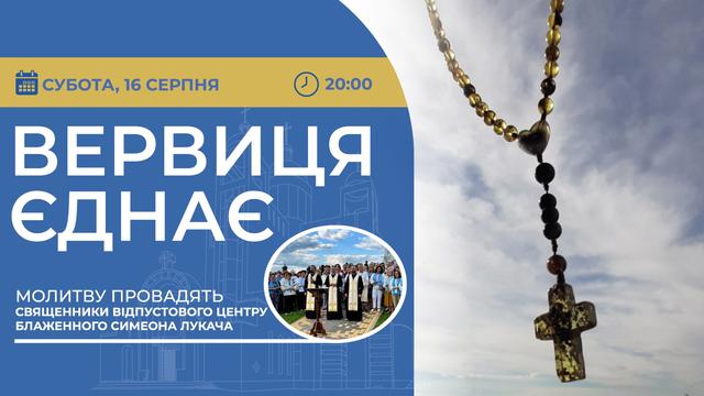 Вервиця єднає. Молитва на вервиці у прямому ефірі