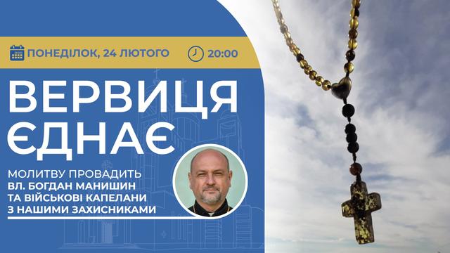 Вервиця єднає. Молитва на вервиці у прямому ефірі