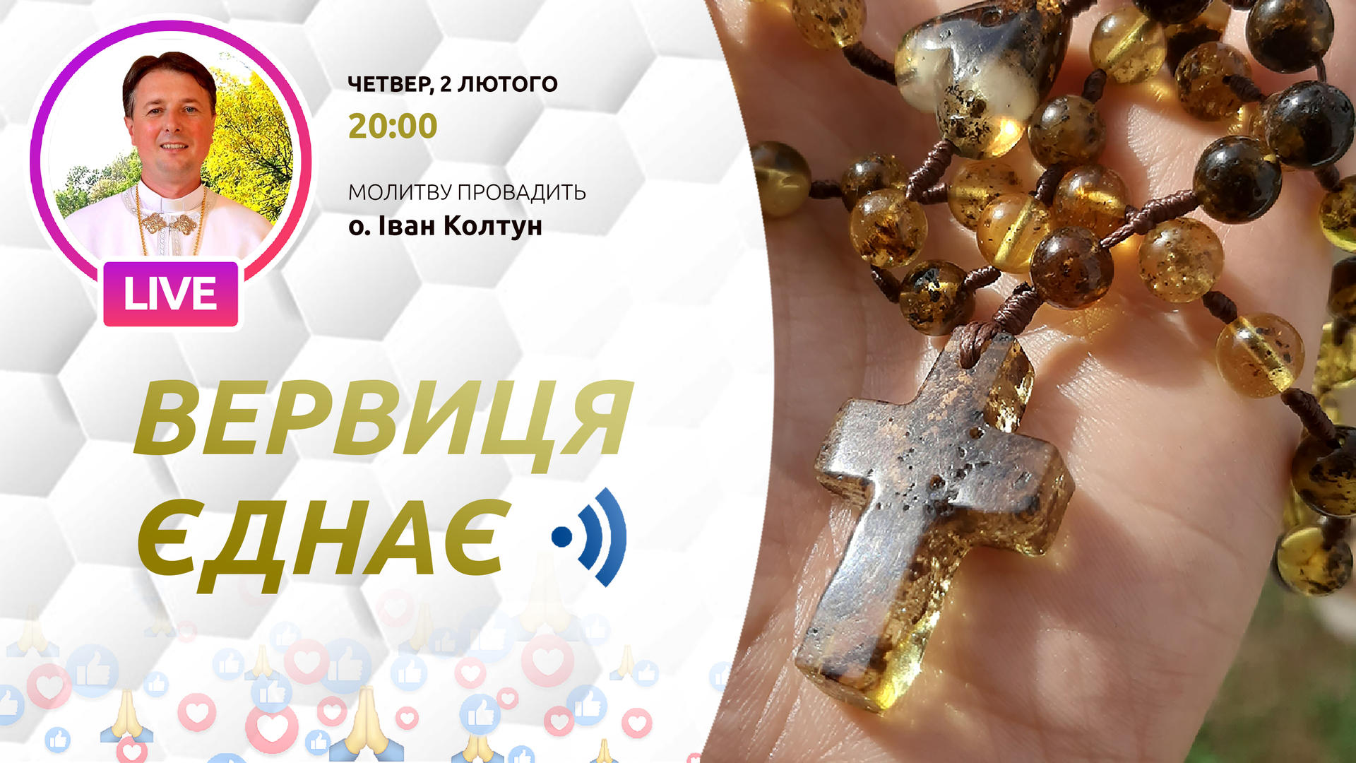 Вервиця єднає. Молитва на вервиці у прямому ефірі