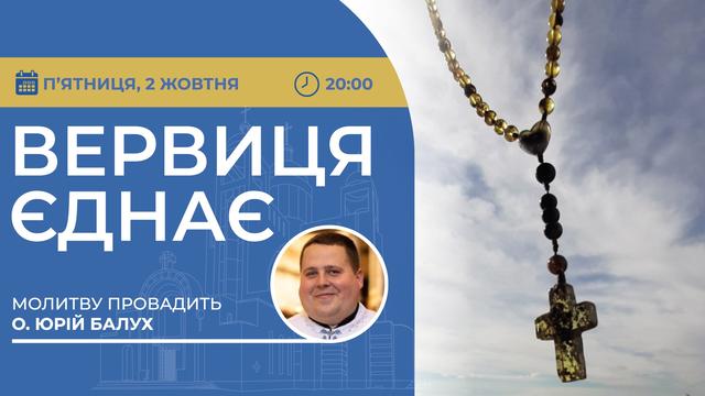 Вервиця єднає. Молитва на вервиці у прямому ефірі