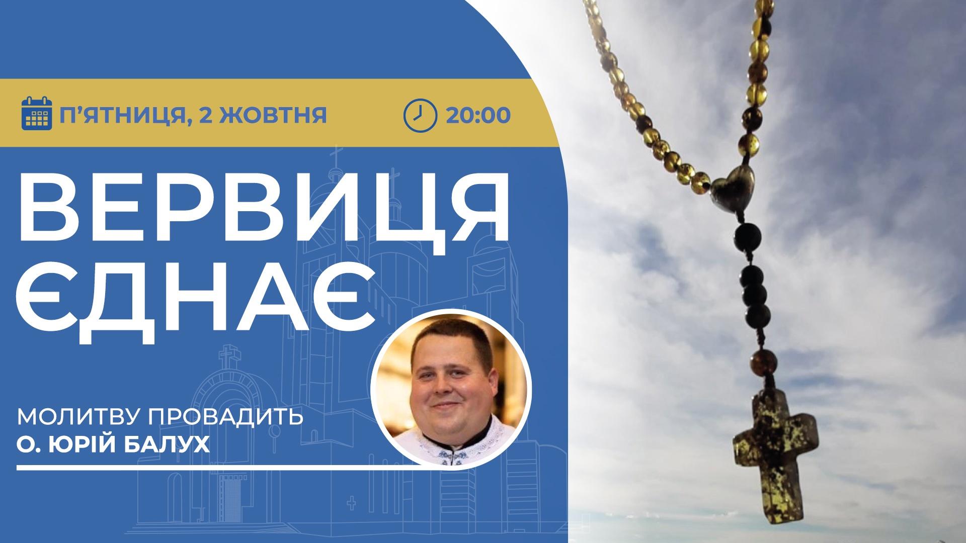 Вервиця єднає. Молитва на вервиці у прямому ефірі