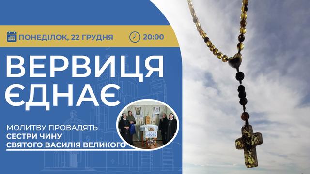 Вервиця єднає. Молитва на вервиці у прямому ефірі