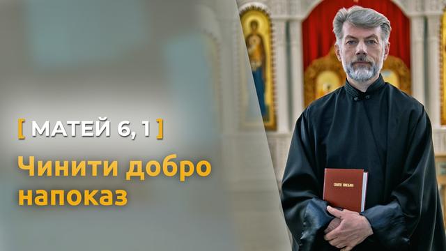 Чинити добро напоказ — добре чи погано? Матей 6, 1, о. Євген Станішевський
