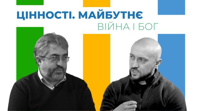 Війна і Бог. Цінності. Майбутнє 