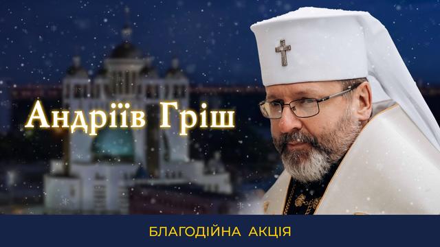 Андріїв Гріш 2025 — Велика благодійна збірка для УГКЦ | Долучайся!