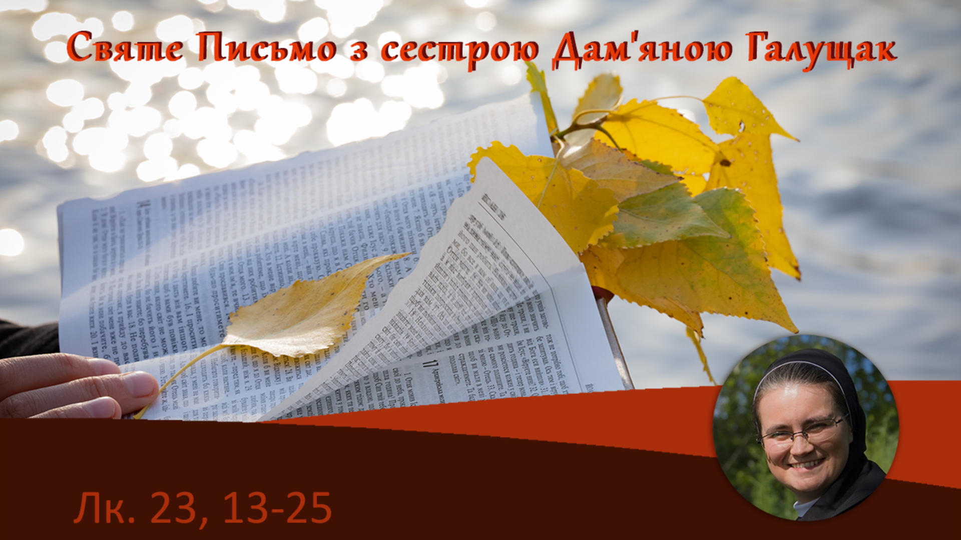 Луки 23, 13-25, Святе Письмо з сестрою Дам’яною Галущак​ на Воскресіння Живе радіо 