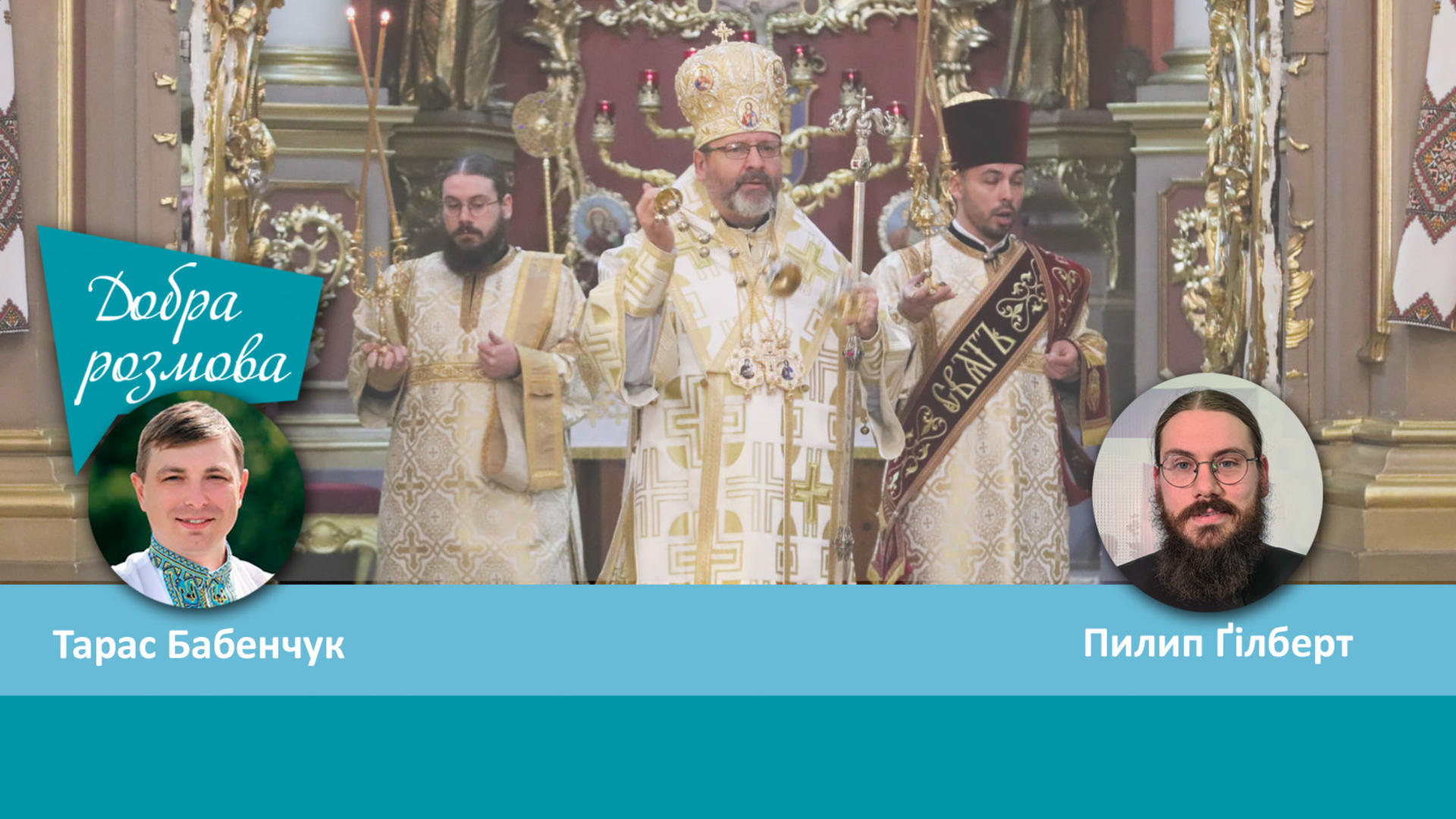 Пилип Ґілберт - американець, диякон УГКЦ у Львові. Добра розмова