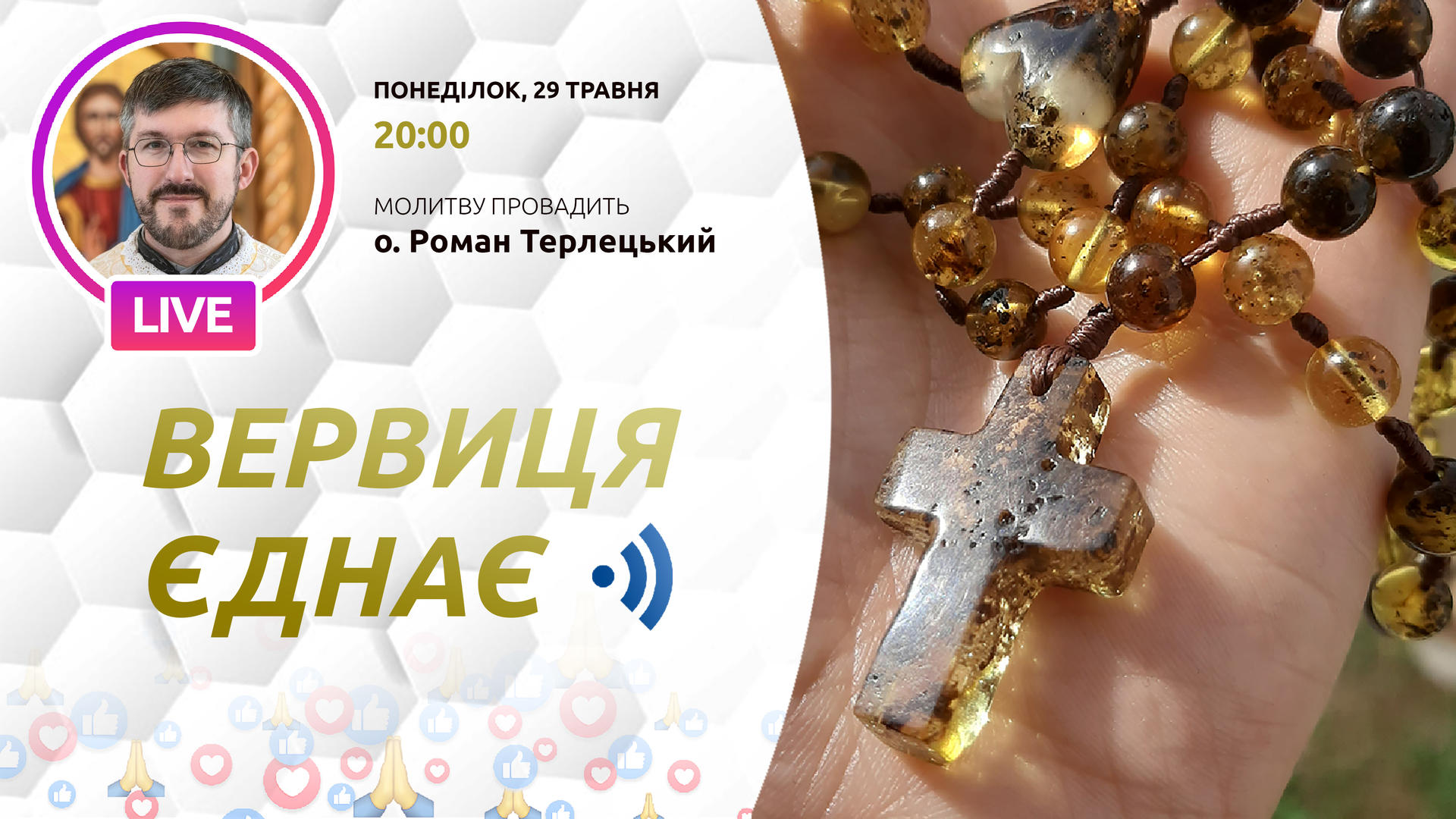Вервиця єднає. Молитва на вервиці у прямому ефірі