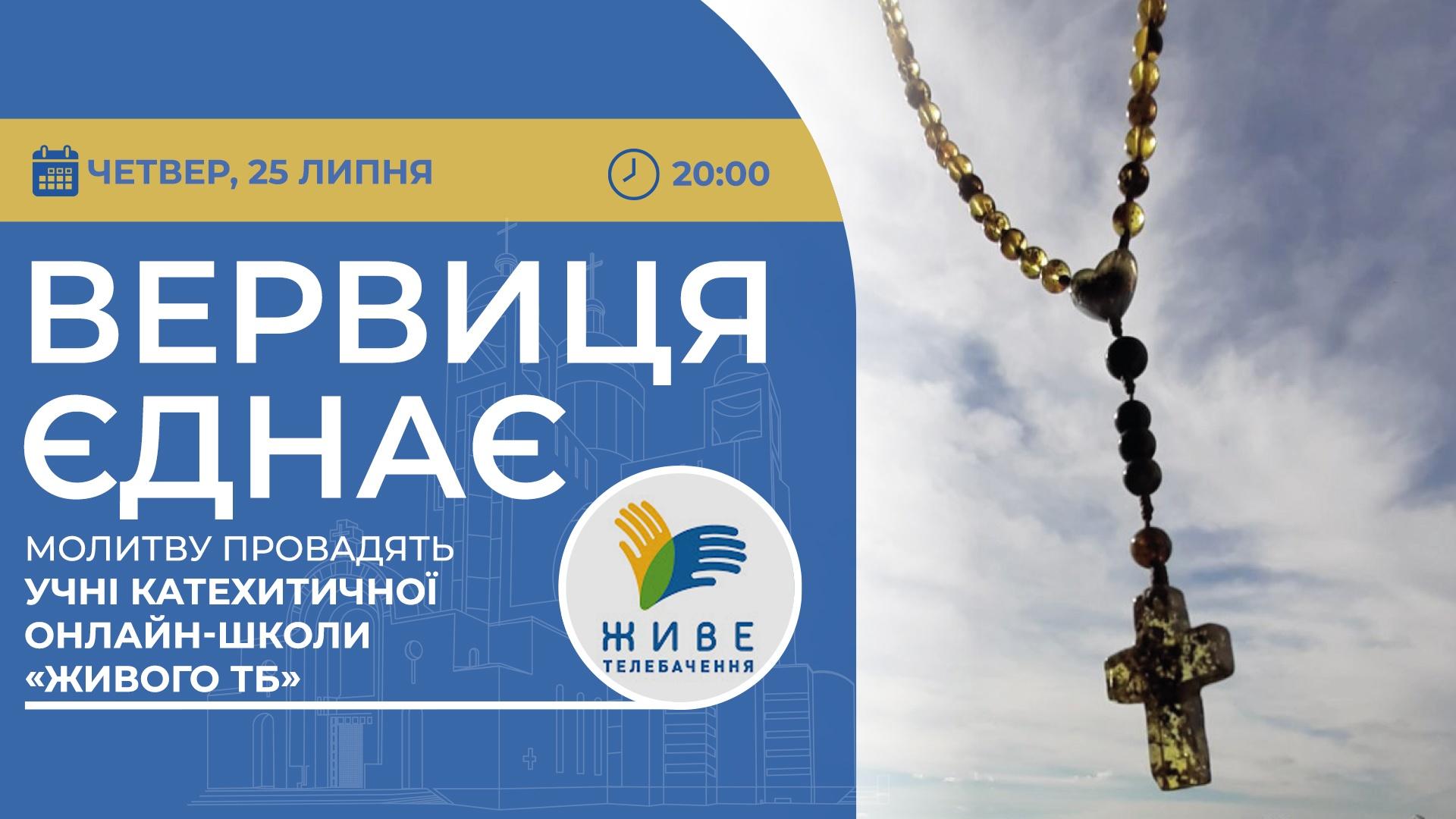Вервиця єднає. Молитва на вервиці у прямому ефірі