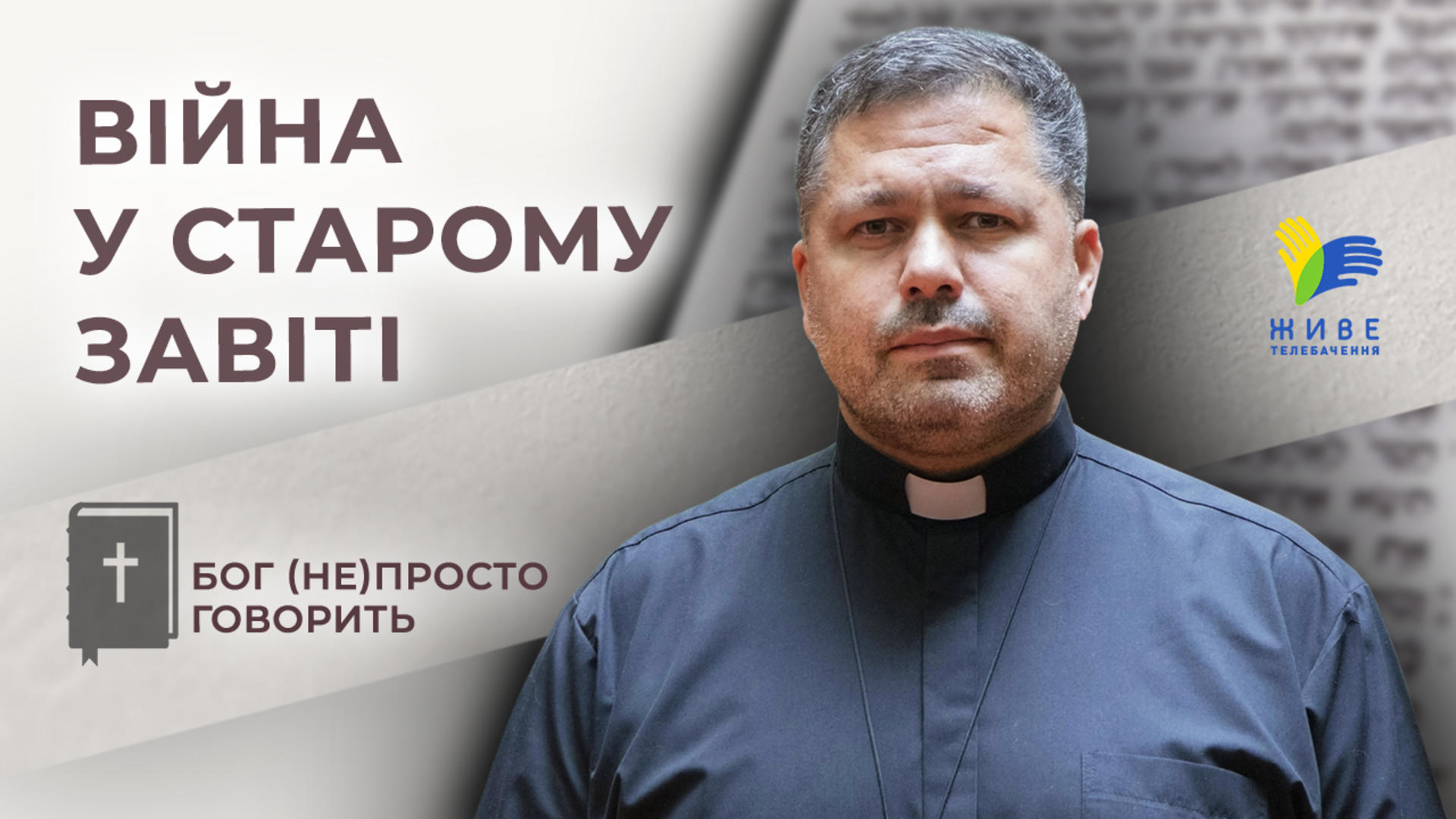 Прем'єра! Бог (не)просто говорить. Війна в Старому Завіті