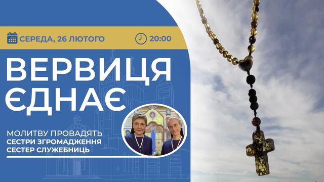 Вервиця єднає. Молитва на вервиці у прямому ефірі