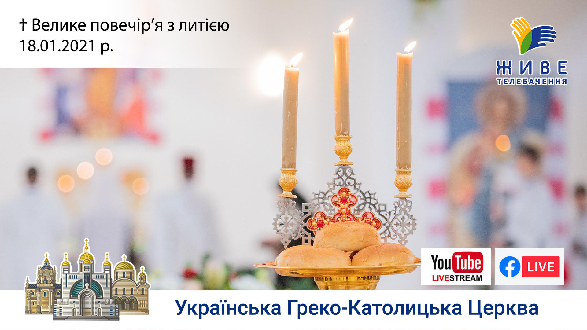 Велике повечір’я з литією | Патріарший собор УГКЦ, 18.01.2021
