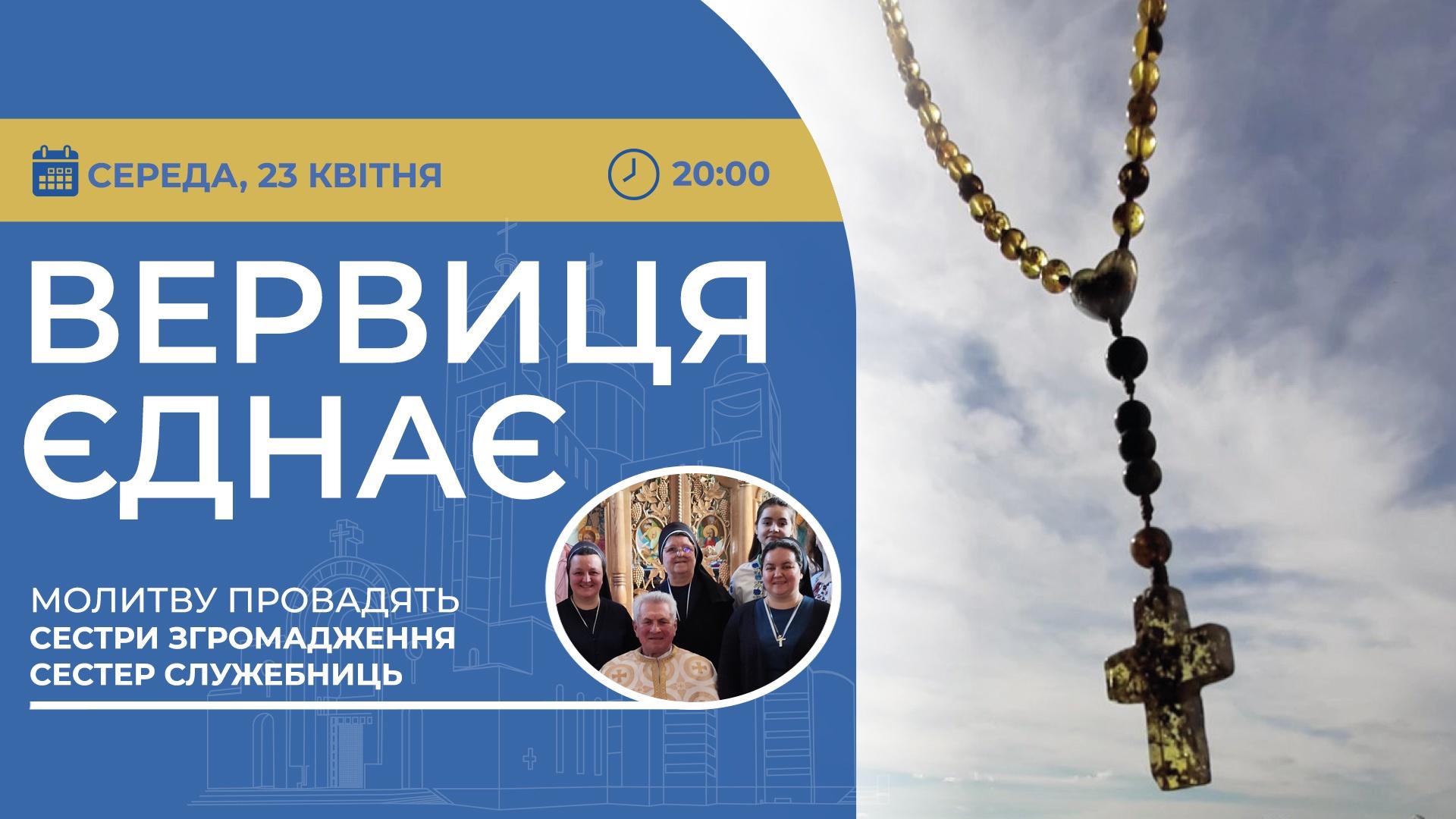 Вервиця єднає. Молитва на вервиці у прямому ефірі