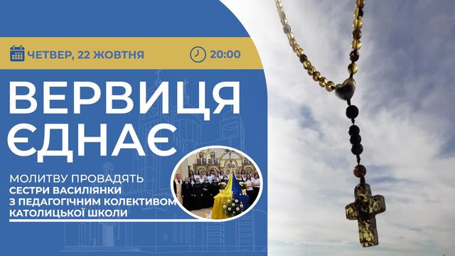 Вервиця єднає. Молитва на вервиці у прямому ефірі