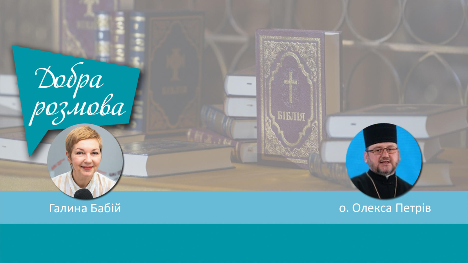 У Києві презентували сучасний переклад Біблії українською мовою. Добра розмова