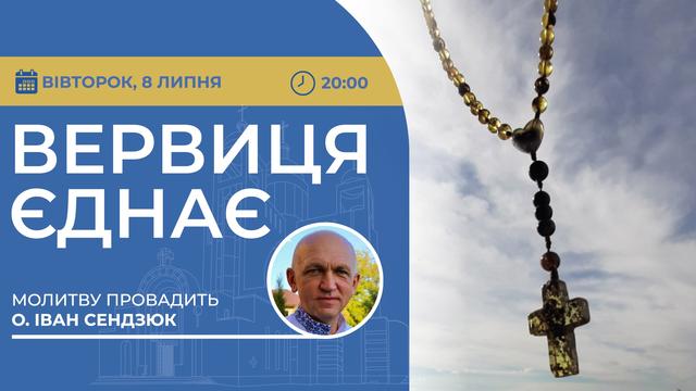 Вервиця єднає. Молитва на вервиці у прямому ефірі