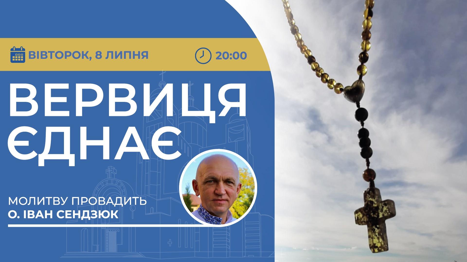 Вервиця єднає. Молитва на вервиці у прямому ефірі