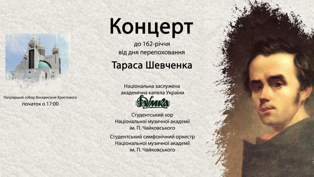 Концерт до 162-річчя від дня перепоховання Тараса Шевченка