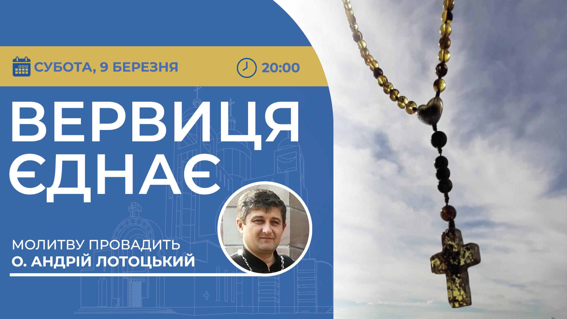 Вервиця єднає. Молитва на вервиці у прямому ефірі