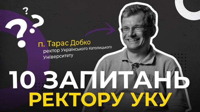 Чи можуть в УКУ навчатися атеїсти? 10 запитань ректору УКУ
