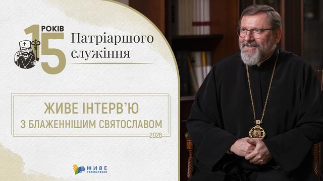 15 років на чолі Церкви: Блаженніший Святослав про Майдан, війну та найважчі випробування 