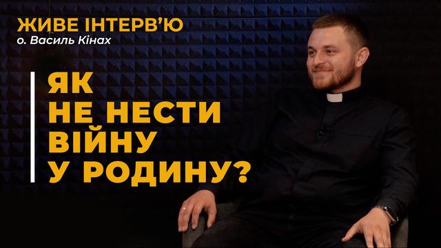 Духовний супровід полонених та поранених захисників України | о. Василь Кінах, священник УГКЦ