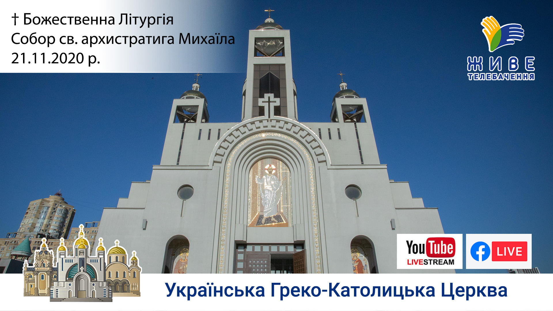 Собор св. архистратига Михаїла, Божественна Літургія онлайн | Патріарший собор УГКЦ, 21.11.2020