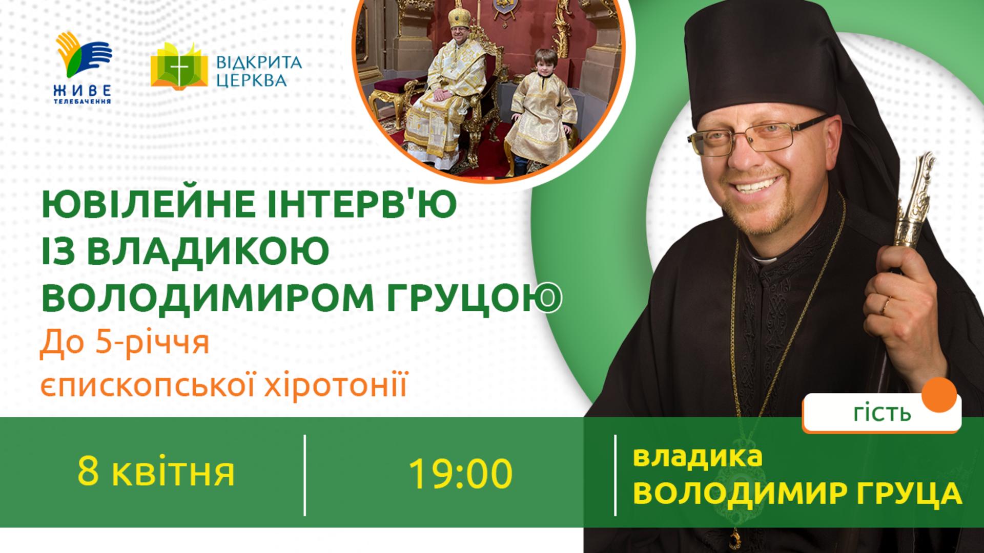 Ювілейне інтерв'ю з вл. Володимиром Груцою "Відкрита Церква"