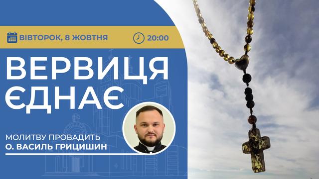 Вервиця єднає. Молитва на вервиці у прямому ефірі