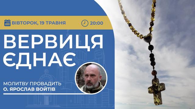 Вервиця єднає. Молитва на вервиці у прямому ефірі