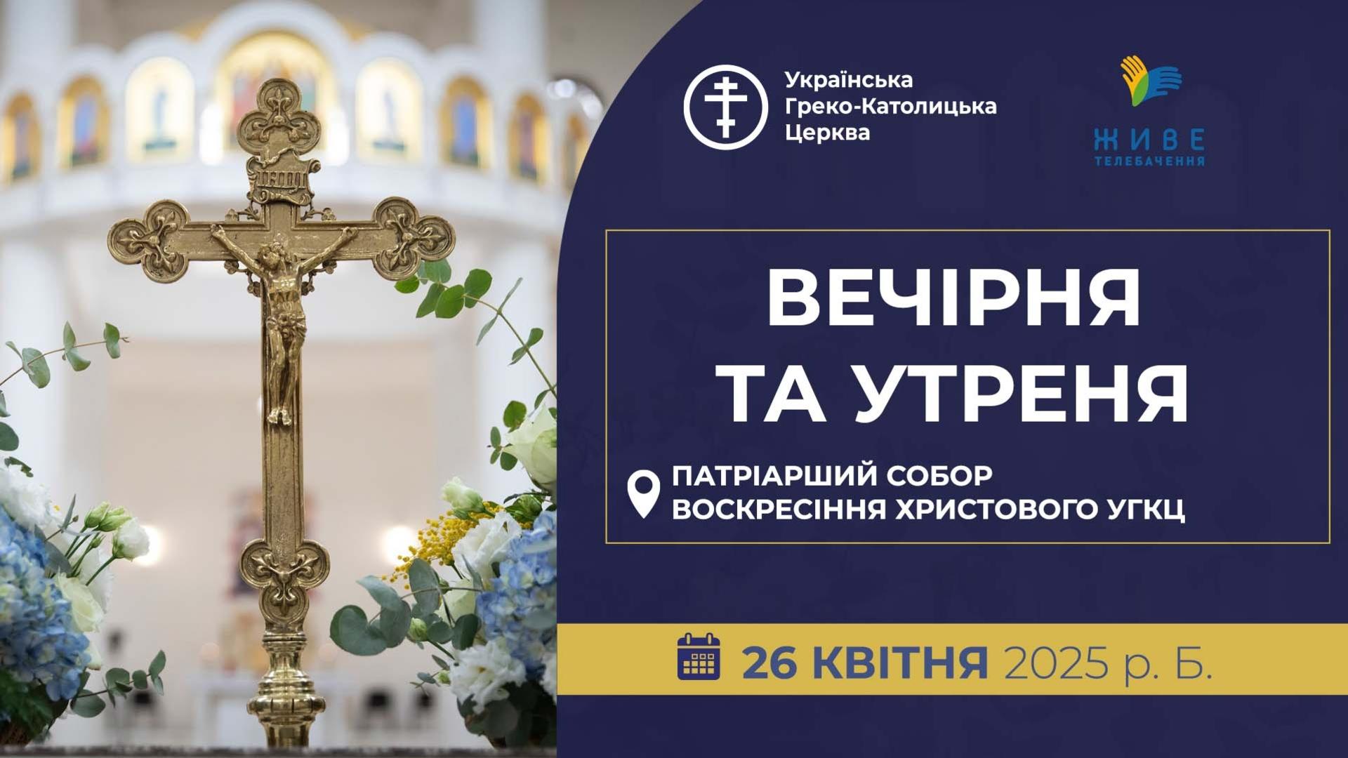 Трансляція Вечірні та Утрені з Патріаршого собору