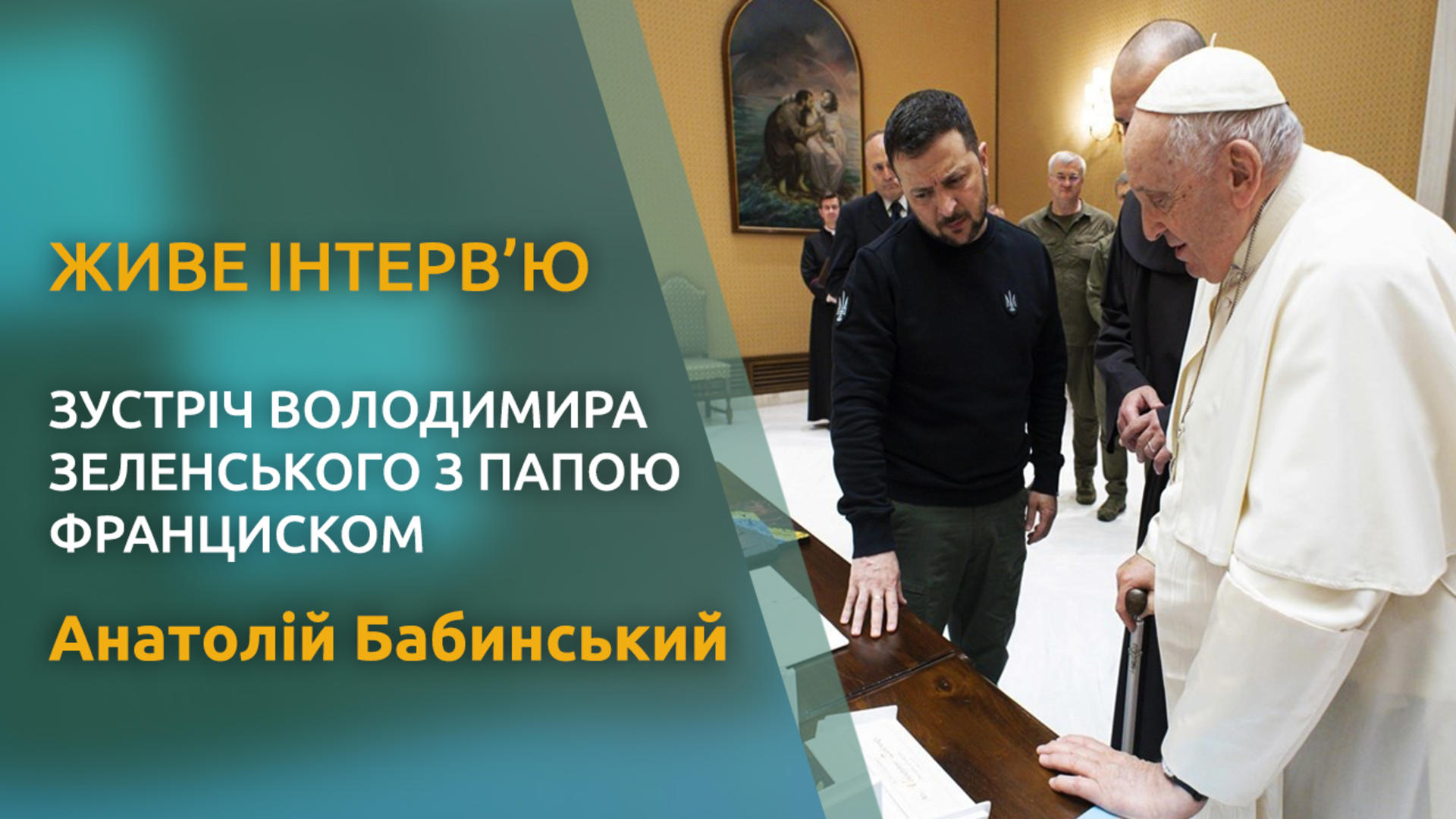 Візит Президента України до Ватикану. Живе інтерв'ю