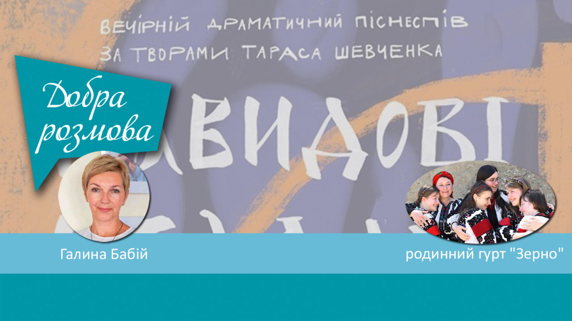 "Давидові псалми" Тараса Шевченка з родинним гуртом "Зерно". Добра розмова