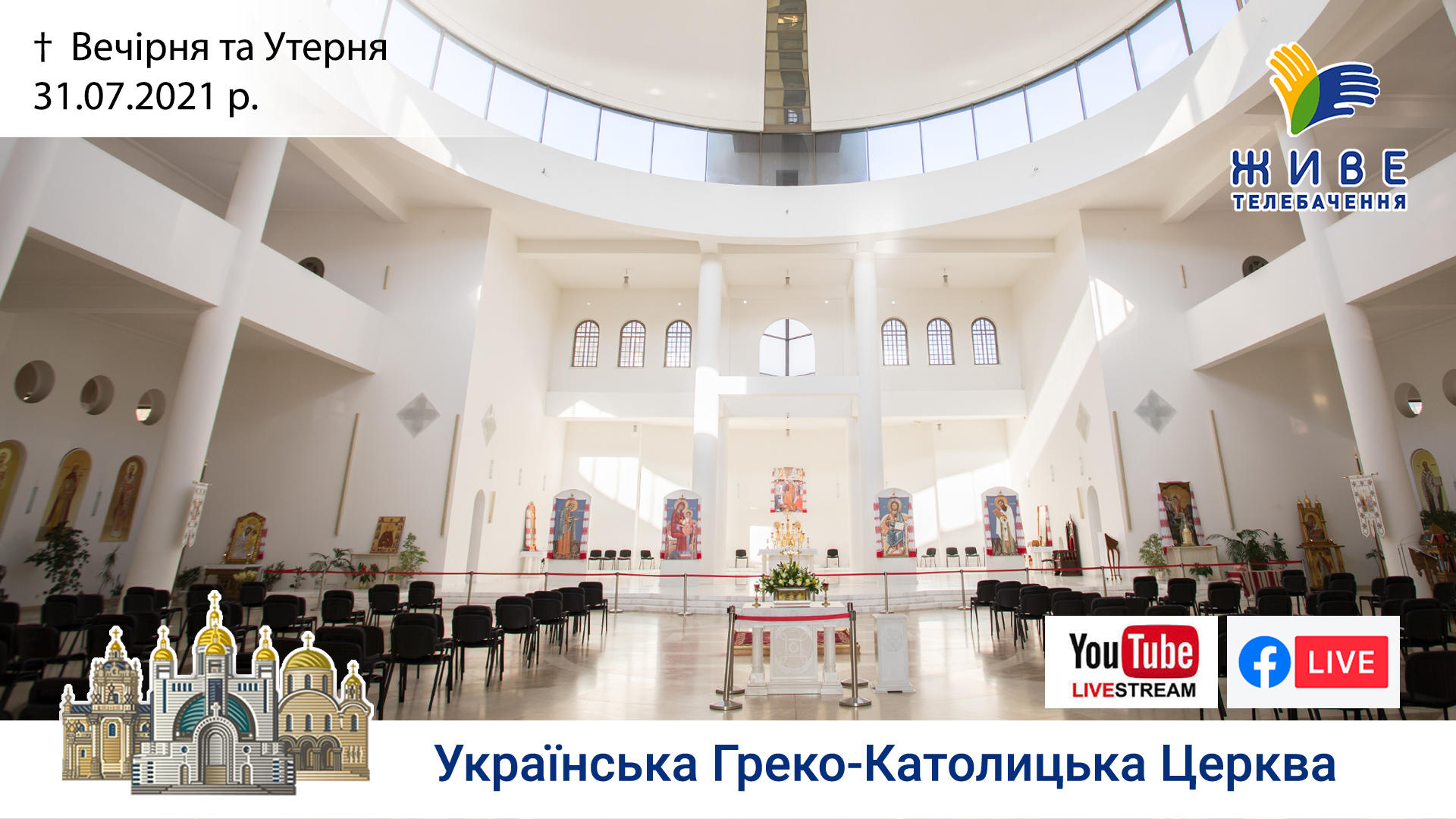 Вечірня та Утреня | Патріарший собор УГКЦ, 31.07.2021.
