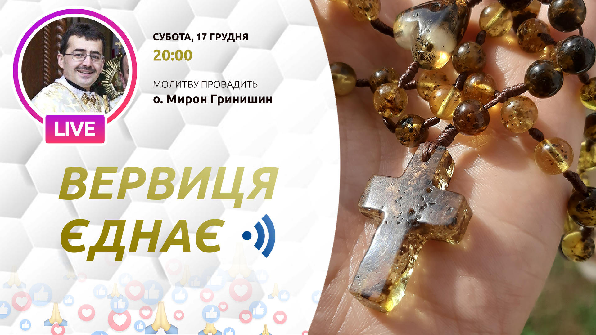 Вервиця єднає. Молитва на вервиці у прямому ефірі