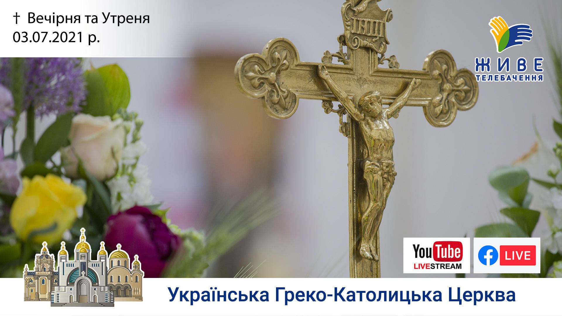 Вечірня та Утреня | Патріарший собор УГКЦ, 03.07.2021