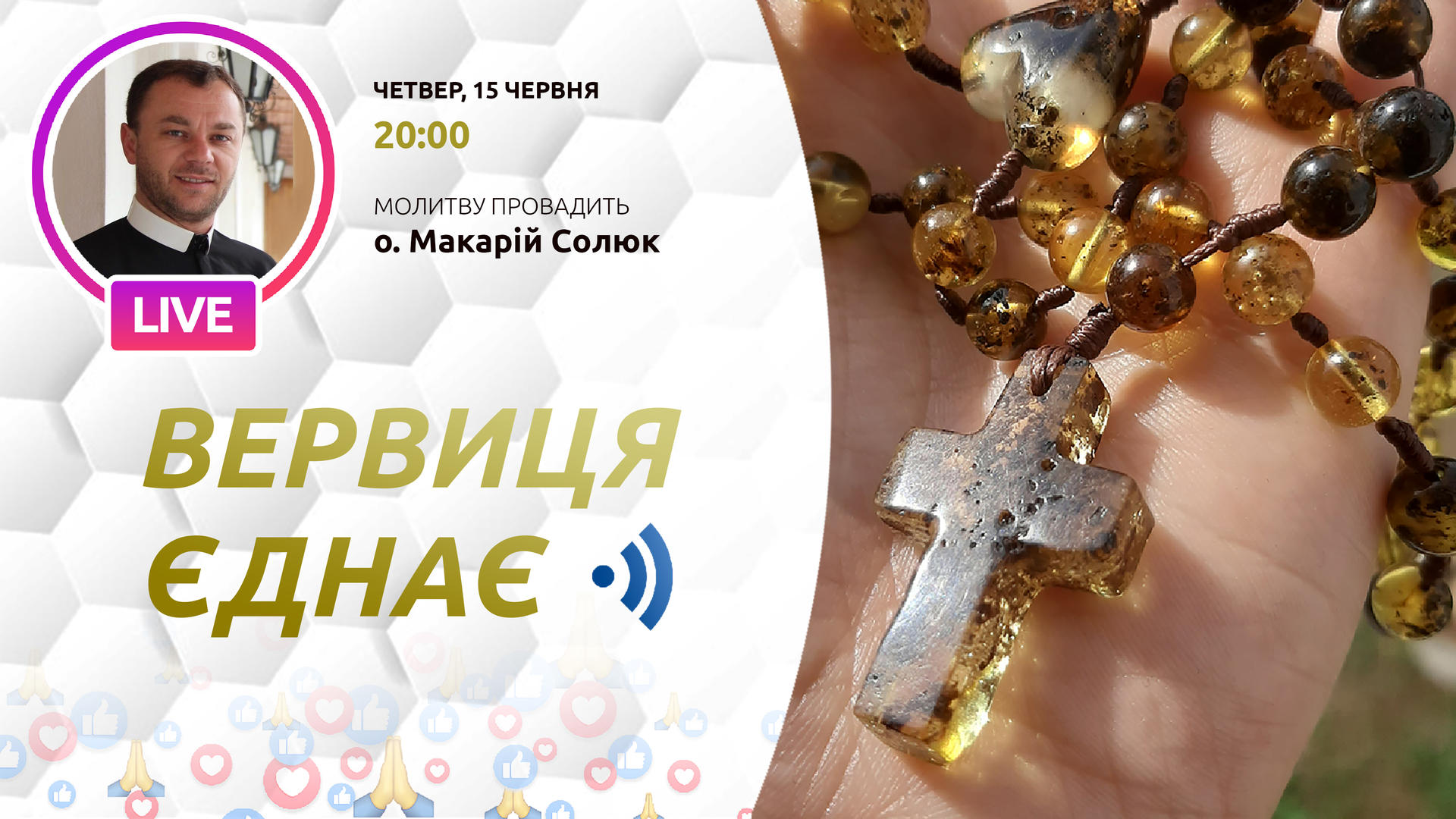 Вервиця єднає. Молитва на вервиці у прямому ефірі