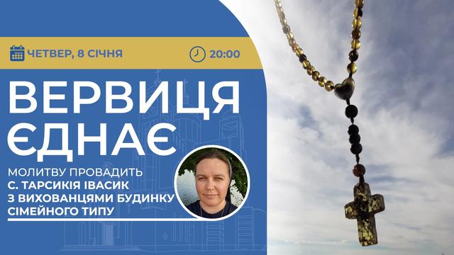 Вервиця єднає. Молитва на вервиці у прямому ефірі