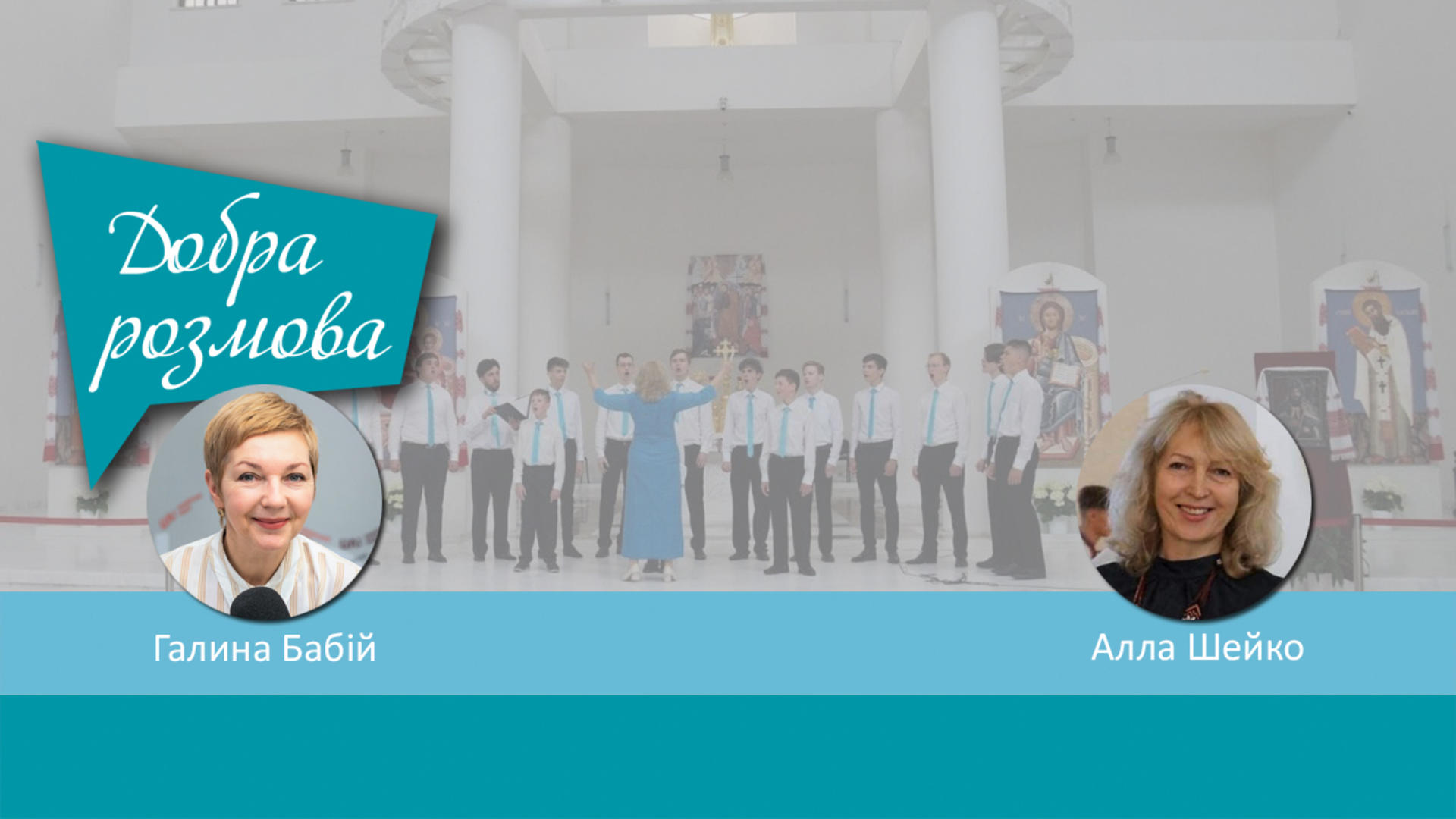Виконання духовної музики в хорі: чому важливо починати з дитинства? Добра розмова