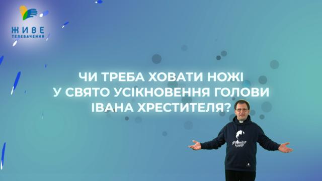 Чи треба ховати ножі у свято Усікновення голови Івана Хрестителя?!