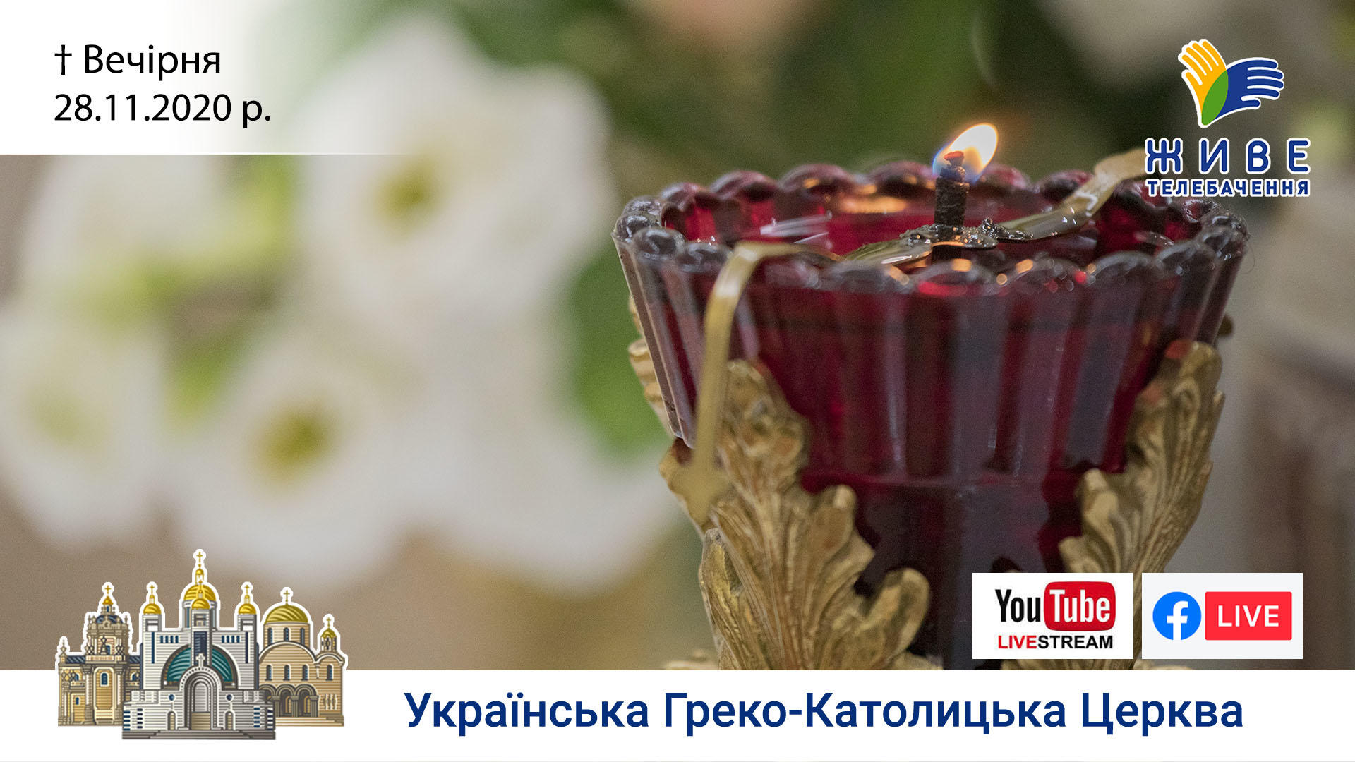 Вечірня | Патріарший собор УГКЦ, 28.11.2020. #наживо від ЖИВЕ ТЕЛЕБАЧЕННЯ
