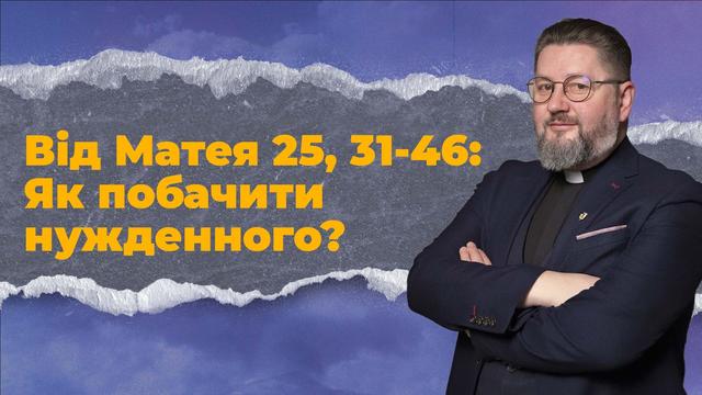 Як побачити Ісуса у ближньому? Бути Церквою