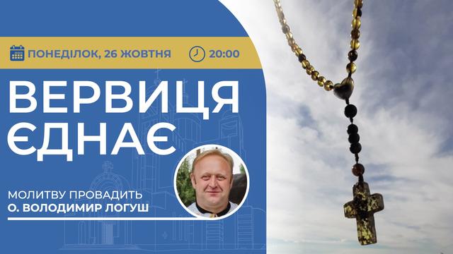 Вервиця єднає. Молитва на вервиці у прямому ефірі