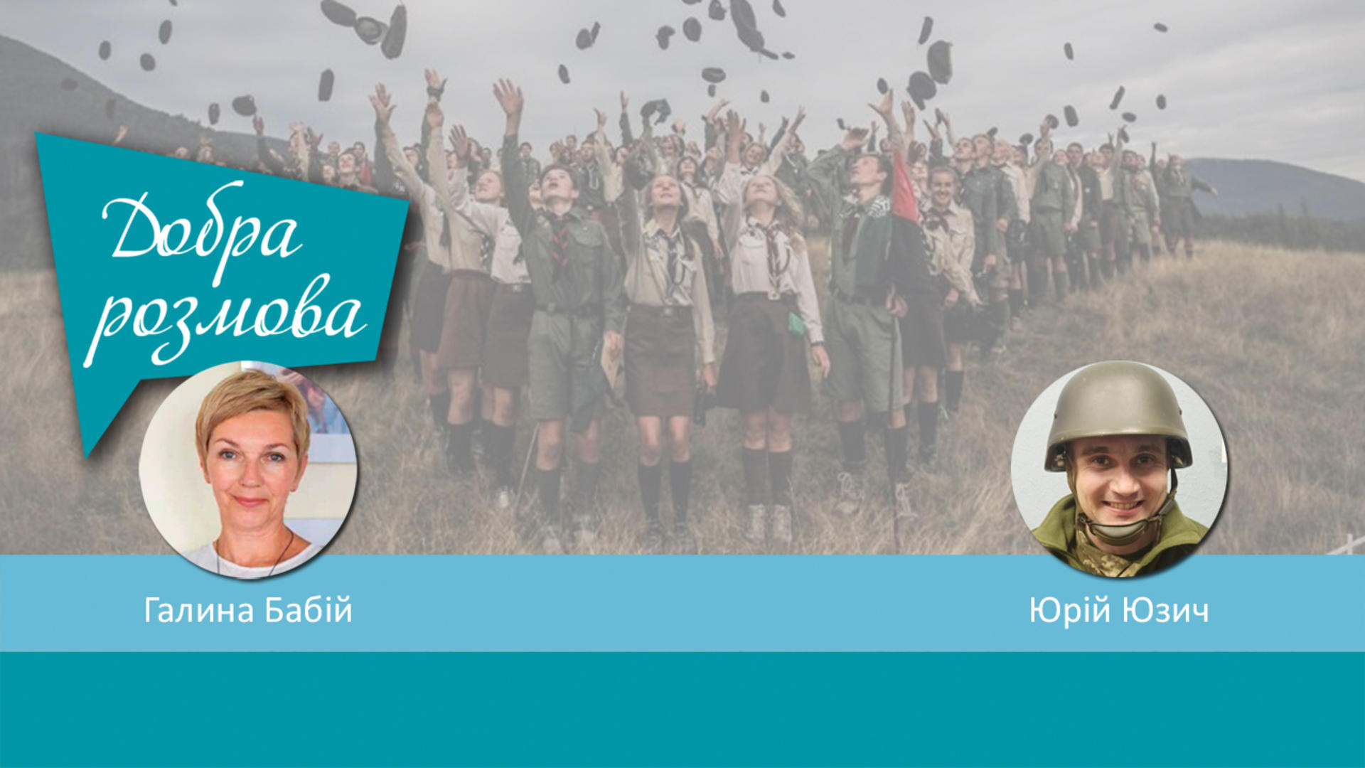 Українські пластуни на війні: втрати і досягнення. Добра розмова
