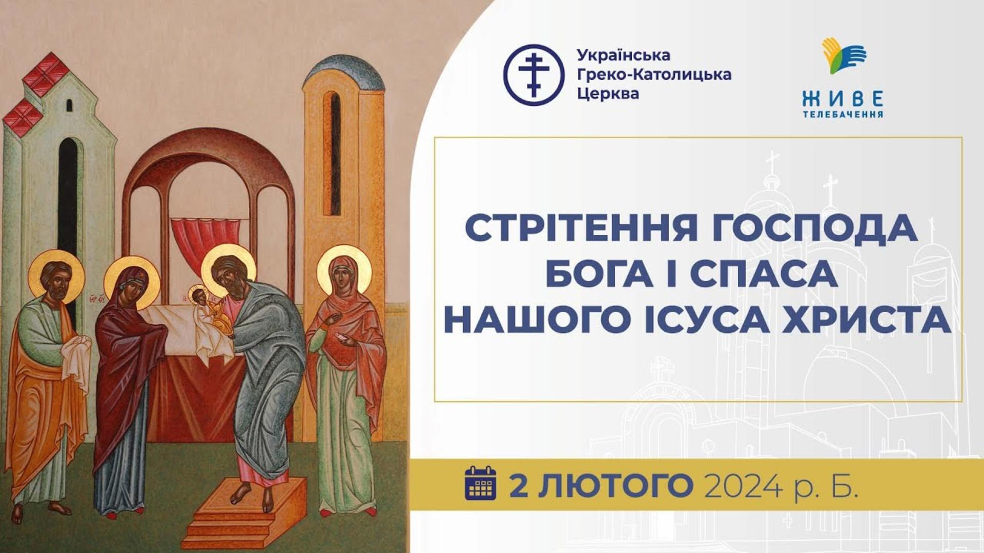  Божественна Літургія онлайн у свято Стрітення Господного 